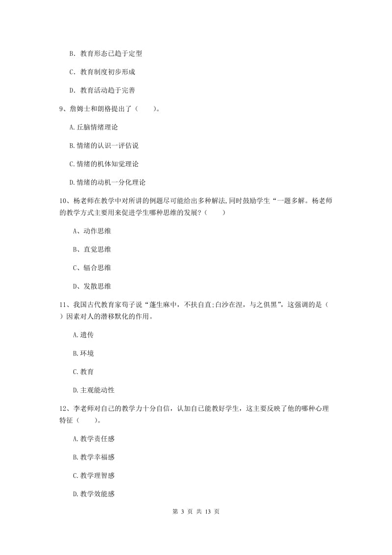 2019年教师资格证《教育知识与能力（中学）》综合检测试题C卷 含答案.doc_第3页