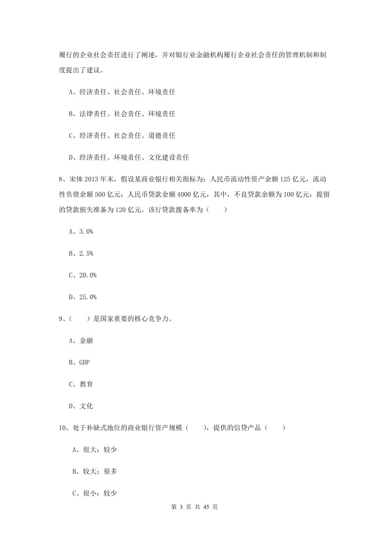 2020年初级银行从业考试《银行管理》押题练习试卷A卷 附答案.doc_第3页