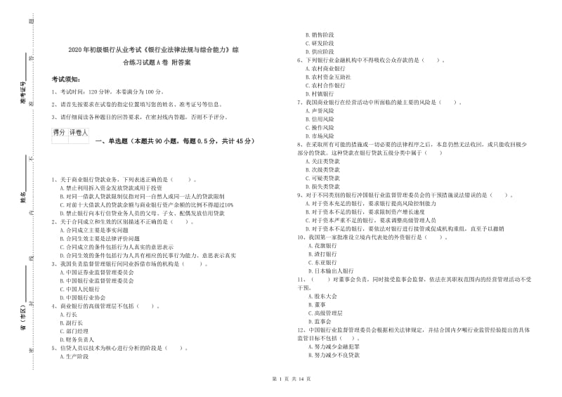 2020年初级银行从业考试《银行业法律法规与综合能力》综合练习试题A卷 附答案.doc_第1页