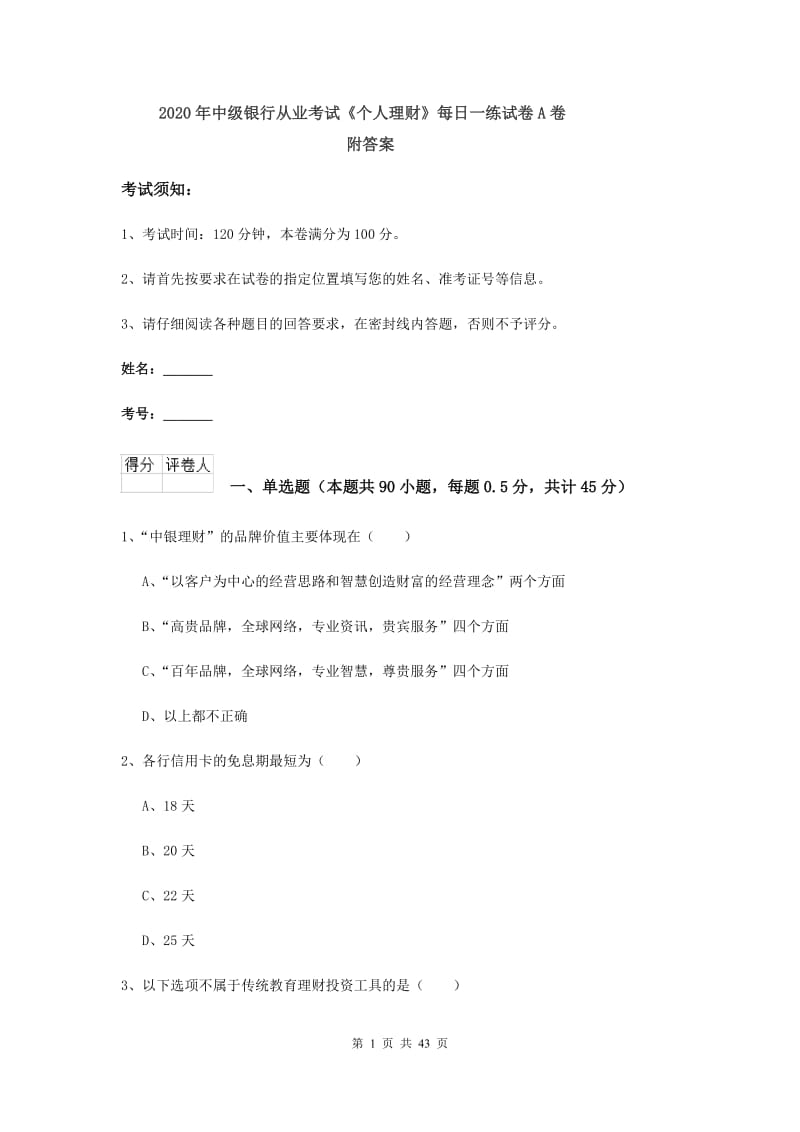 2020年中级银行从业考试《个人理财》每日一练试卷A卷 附答案.doc_第1页