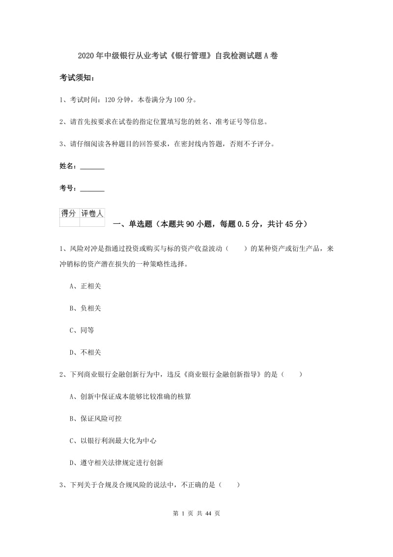 2020年中级银行从业考试《银行管理》自我检测试题A卷.doc_第1页