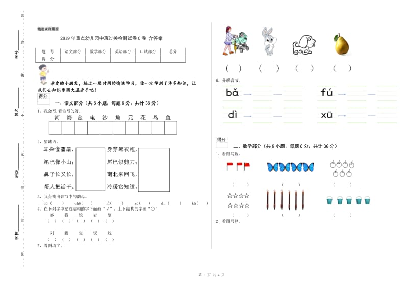 2019年重点幼儿园中班过关检测试卷C卷 含答案.doc_第1页