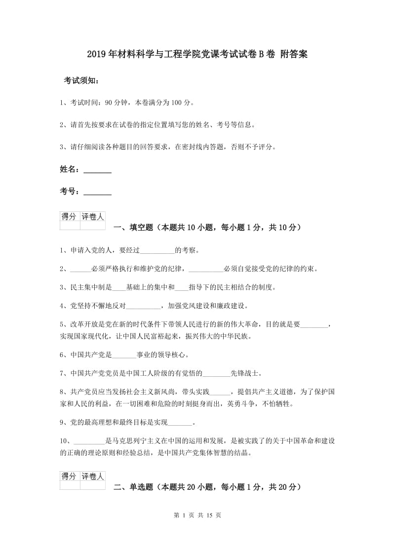 2019年材料科学与工程学院党课考试试卷B卷 附答案.doc_第1页