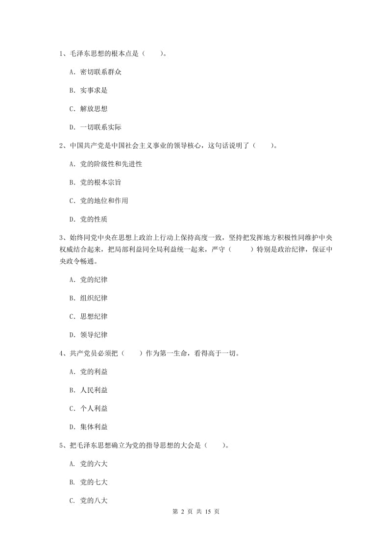 2019年材料科学与工程学院党课考试试卷B卷 附答案.doc_第2页