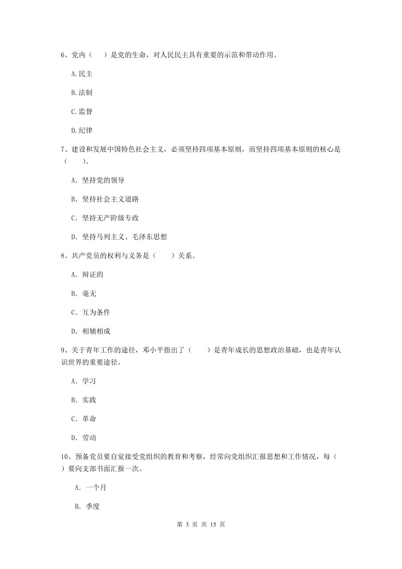 2019年材料科学与工程学院党课考试试卷B卷 附答案.doc_第3页