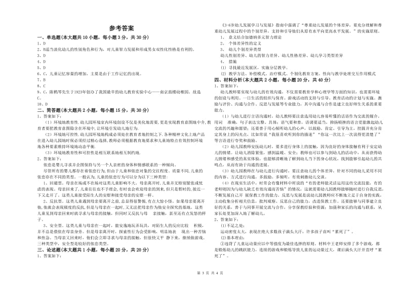 2020年下半年幼儿教师资格证《幼儿保教知识与能力》题库练习试题A卷 含答案.doc_第3页