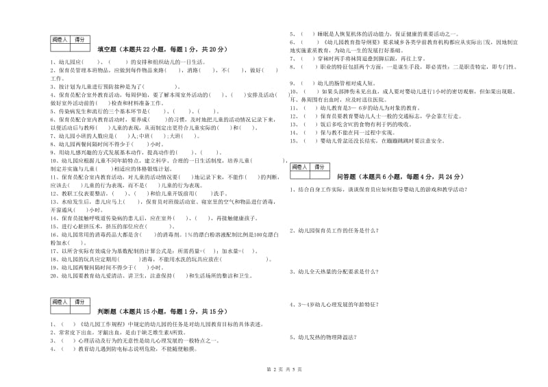 2020年五级保育员每周一练试题D卷 附答案.doc_第2页