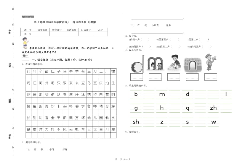 2019年重点幼儿园学前班每月一练试卷B卷 附答案.doc_第1页