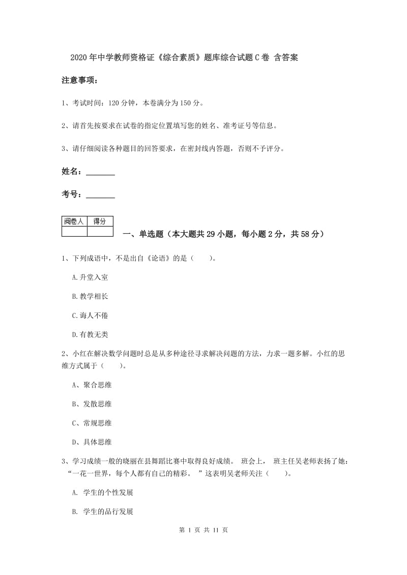 2020年中学教师资格证《综合素质》题库综合试题C卷 含答案.doc_第1页