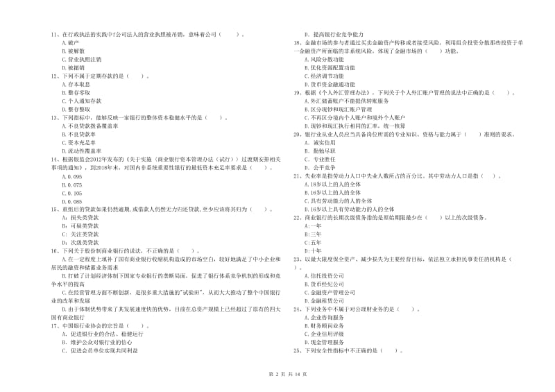 2020年初级银行从业考试《银行业法律法规与综合能力》每日一练试题C卷 含答案.doc_第2页