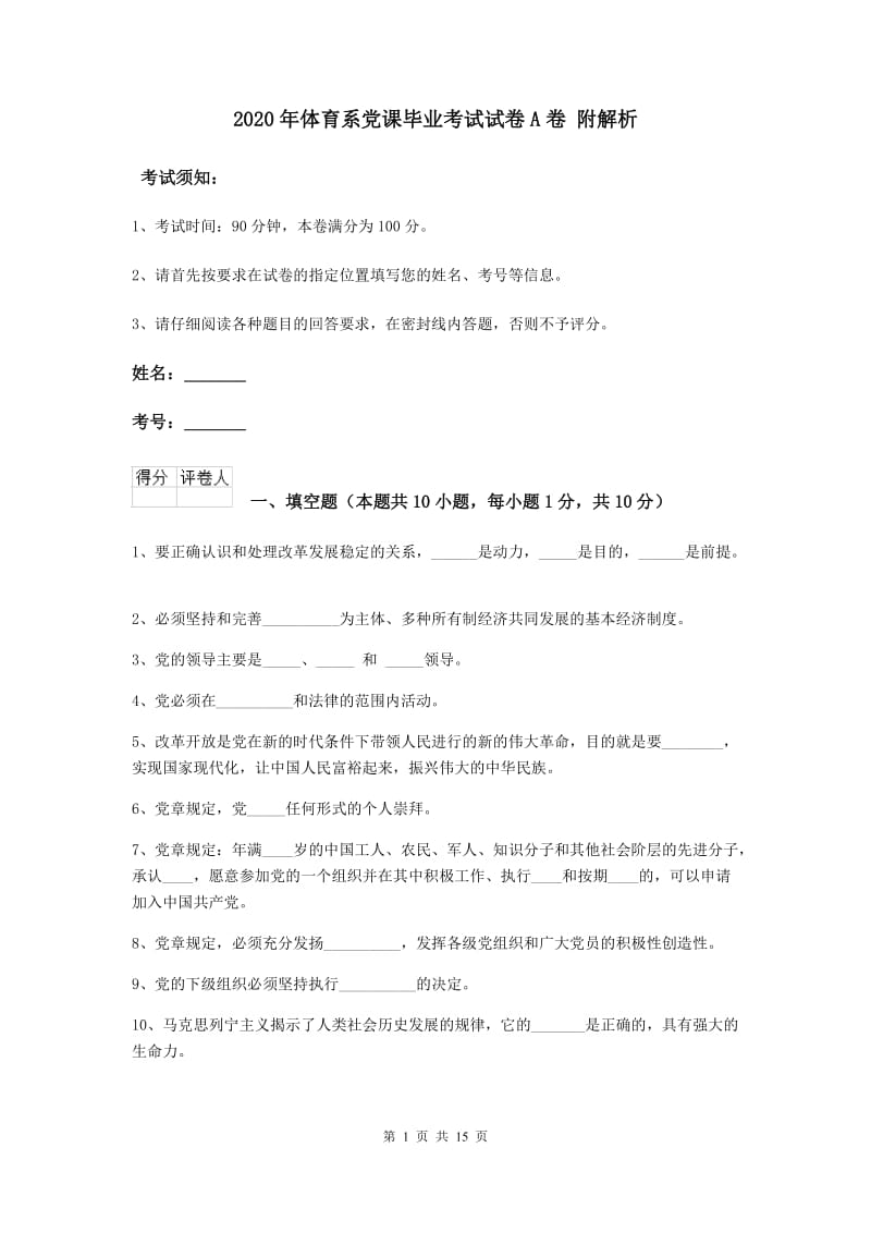 2020年体育系党课毕业考试试卷A卷 附解析.doc_第1页