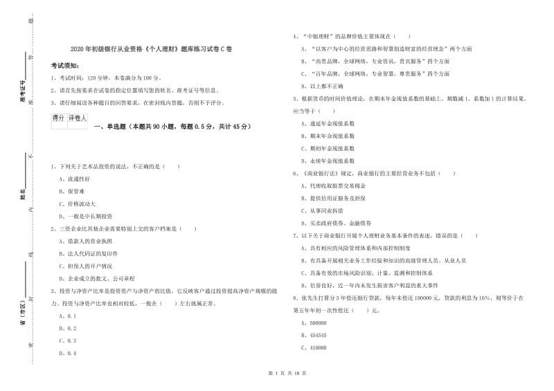 2020年初级银行从业资格《个人理财》题库练习试卷C卷.doc_第1页