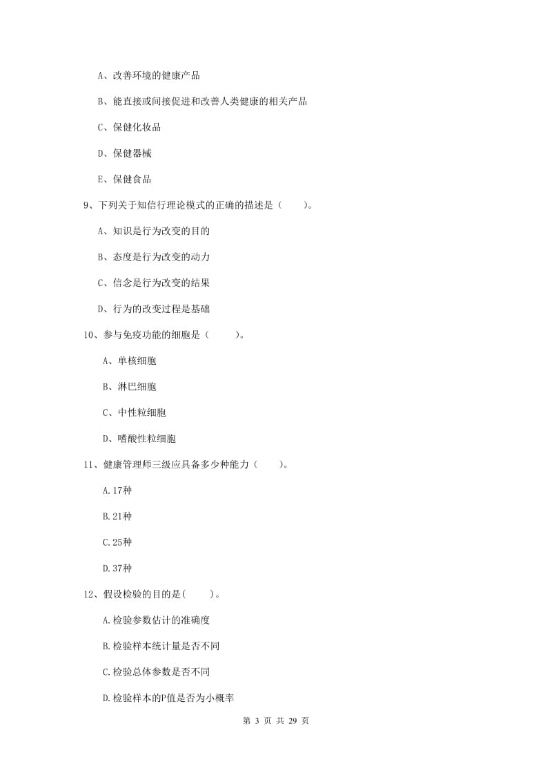 2020年健康管理师《理论知识》模拟试卷D卷 附答案.doc_第3页