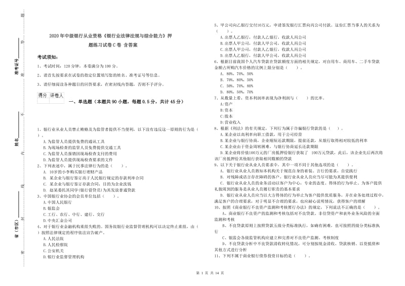 2020年中级银行从业资格《银行业法律法规与综合能力》押题练习试卷C卷 含答案.doc_第1页