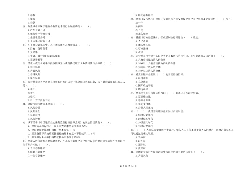 2020年中级银行从业资格《银行业法律法规与综合能力》押题练习试卷C卷 含答案.doc_第3页