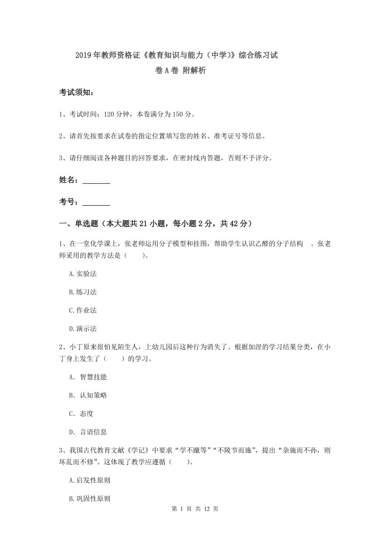 2019年教师资格证《教育知识与能力（中学）》综合练习试卷A卷 附解析.doc_第1页