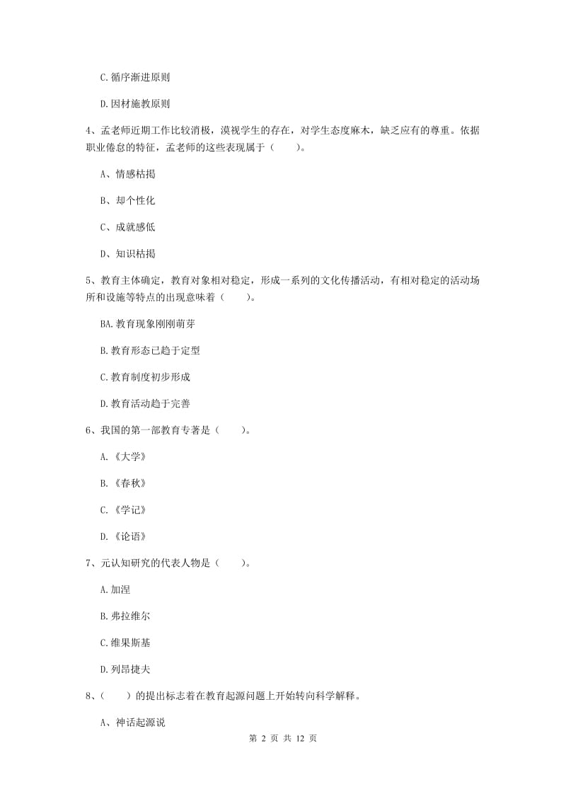 2019年教师资格证《教育知识与能力（中学）》综合练习试卷A卷 附解析.doc_第2页