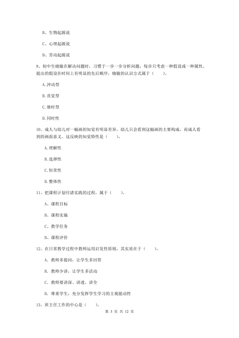 2019年教师资格证《教育知识与能力（中学）》综合练习试卷A卷 附解析.doc_第3页