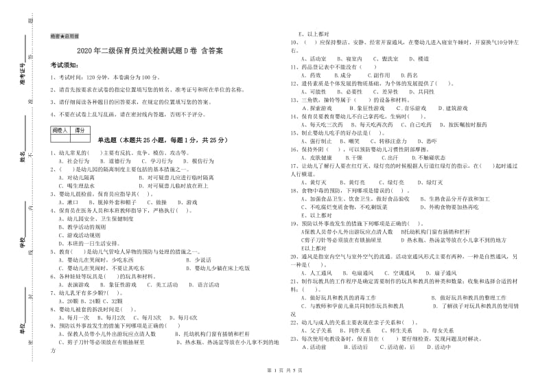 2020年二级保育员过关检测试题D卷 含答案.doc_第1页