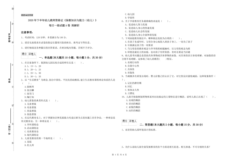 2020年下半年幼儿教师资格证《保教知识与能力（幼儿）》每日一练试题A卷 附解析.doc_第1页