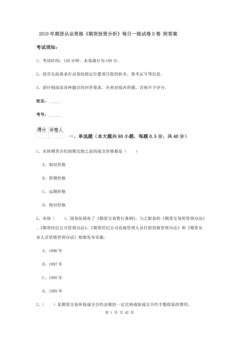 2019年期货从业资格《期货投资分析》每日一练试卷D卷 附答案.doc_第1页