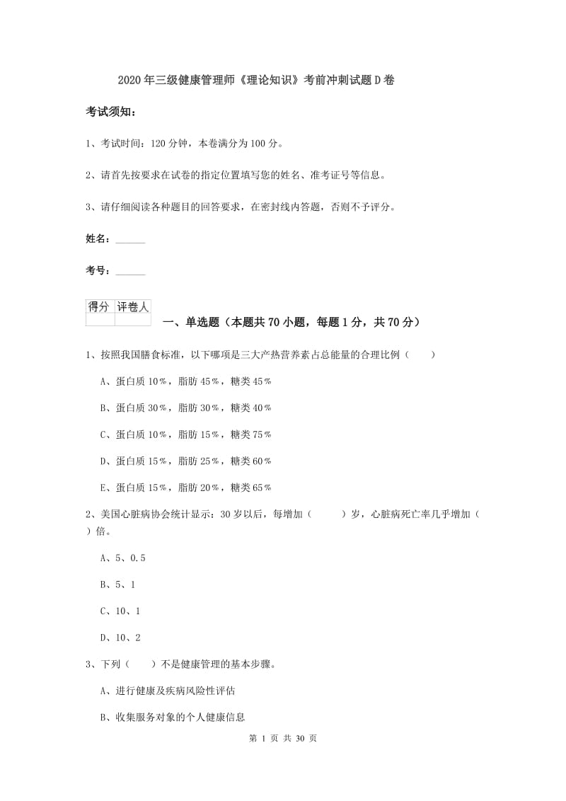 2020年三级健康管理师《理论知识》考前冲刺试题D卷.doc_第1页