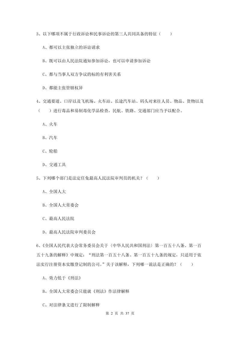 2020年下半年司法考试（试卷一）能力测试试卷B卷 附解析.doc_第2页