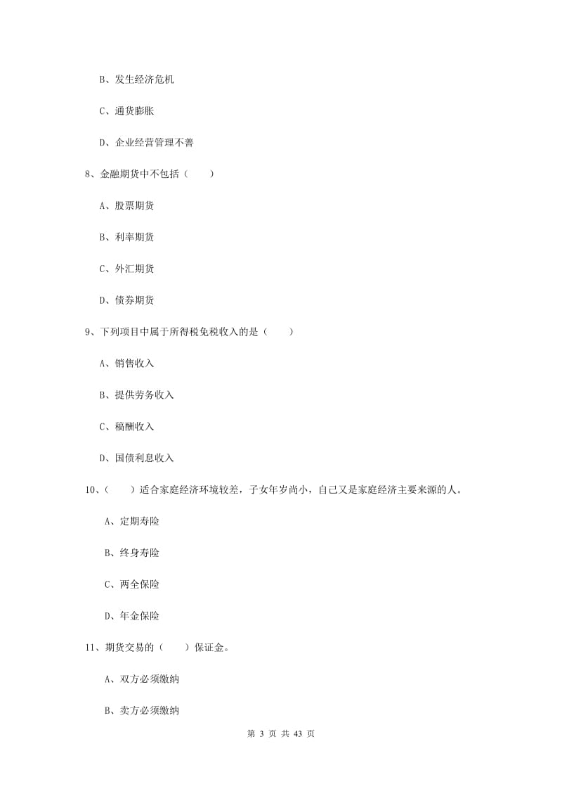 2020年中级银行从业资格证《个人理财》过关练习试卷D卷 附答案.doc_第3页