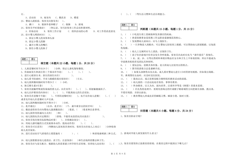 2019年职业资格考试《一级(高级技师)保育员》综合练习试卷C卷.doc_第2页