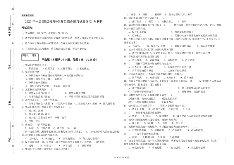 2020年一级(高级技师)保育员综合练习试卷B卷 附解析.doc_第1页