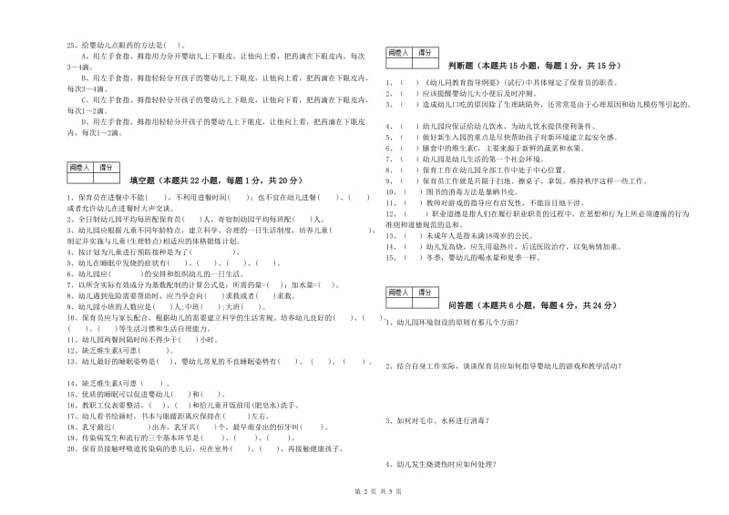 2020年一级(高级技师)保育员综合练习试卷B卷 附解析.doc_第2页