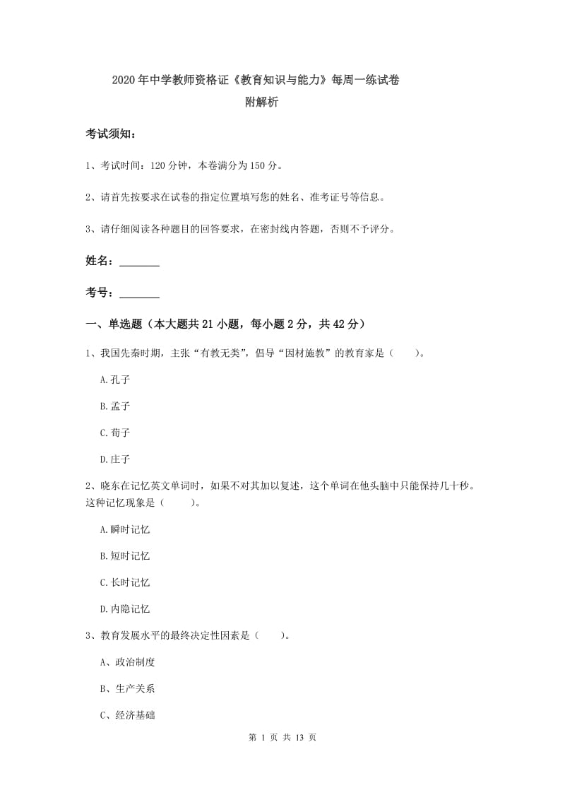 2020年中学教师资格证《教育知识与能力》每周一练试卷 附解析.doc_第1页