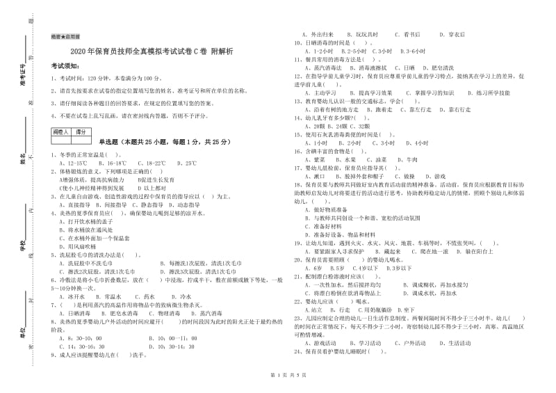 2020年保育员技师全真模拟考试试卷C卷 附解析.doc_第1页