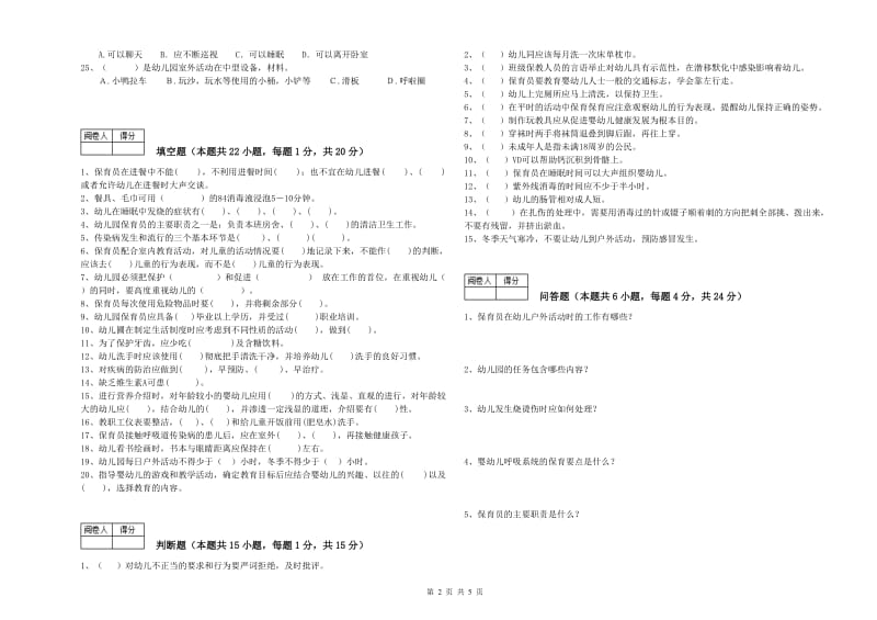 2020年保育员技师全真模拟考试试卷C卷 附解析.doc_第2页