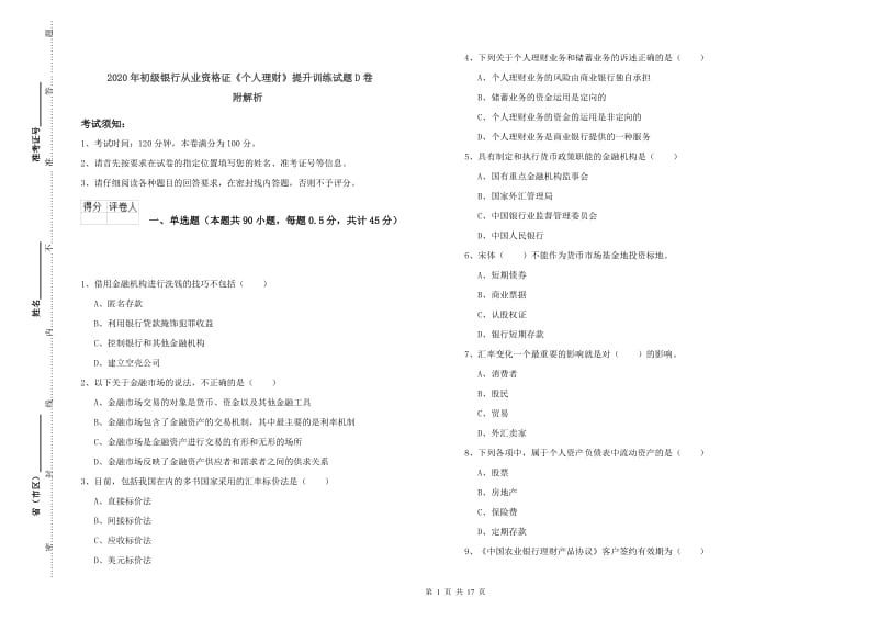 2020年初级银行从业资格证《个人理财》提升训练试题D卷 附解析.doc_第1页