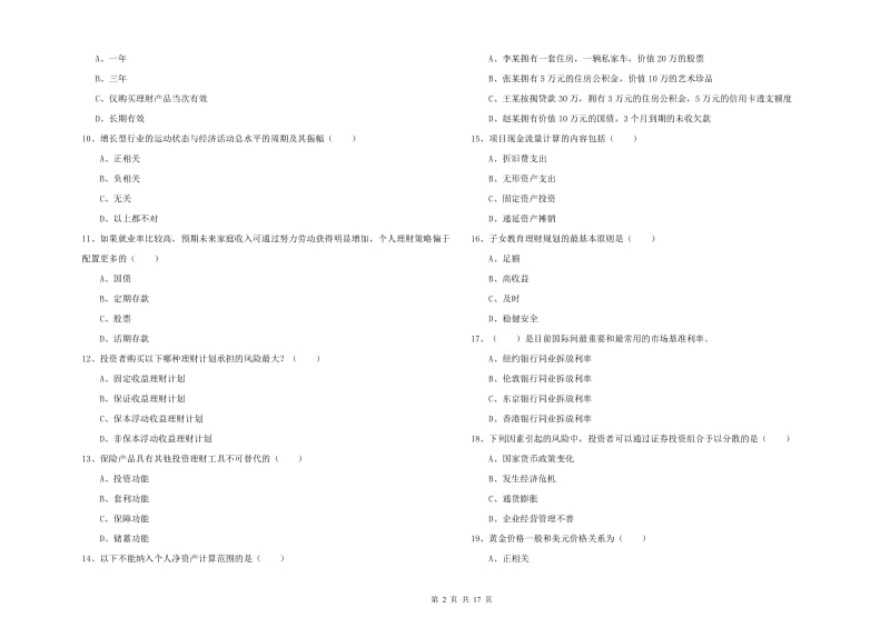 2020年初级银行从业资格证《个人理财》提升训练试题D卷 附解析.doc_第2页