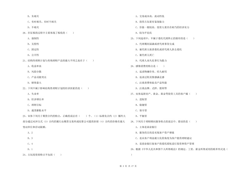 2020年初级银行从业资格证《个人理财》提升训练试题D卷 附解析.doc_第3页