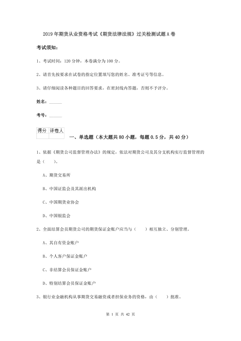 2019年期货从业资格考试《期货法律法规》过关检测试题A卷.doc_第1页