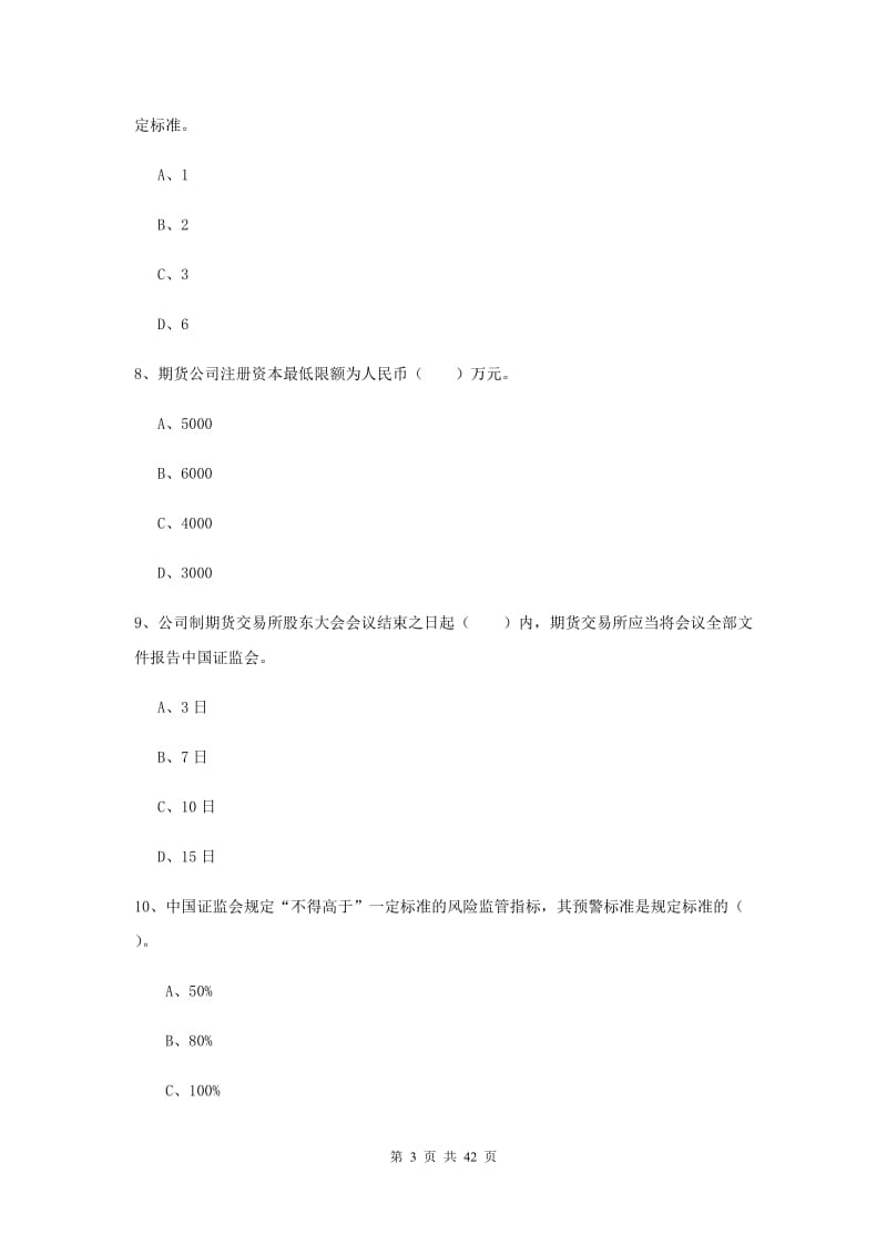 2019年期货从业资格考试《期货法律法规》过关检测试题A卷.doc_第3页