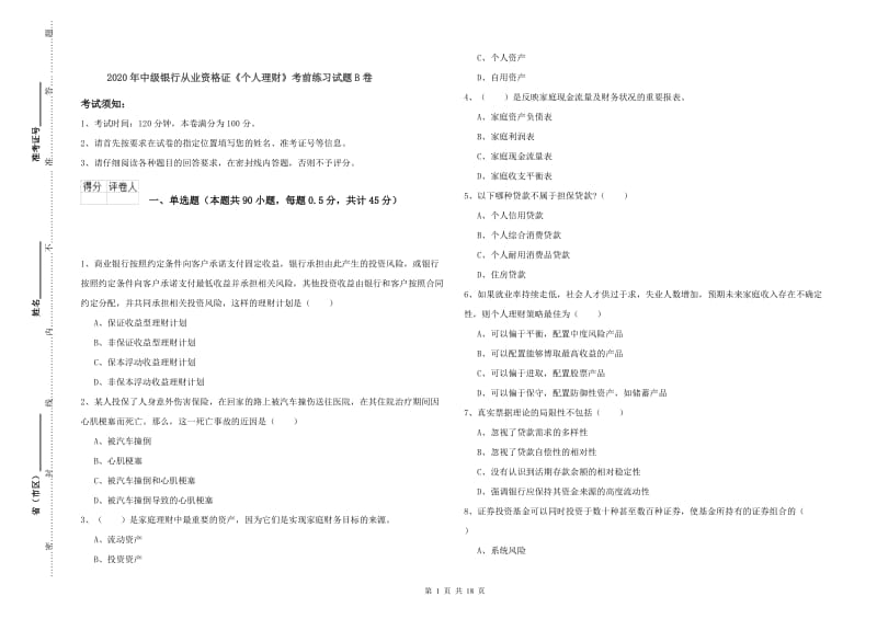 2020年中级银行从业资格证《个人理财》考前练习试题B卷.doc_第1页