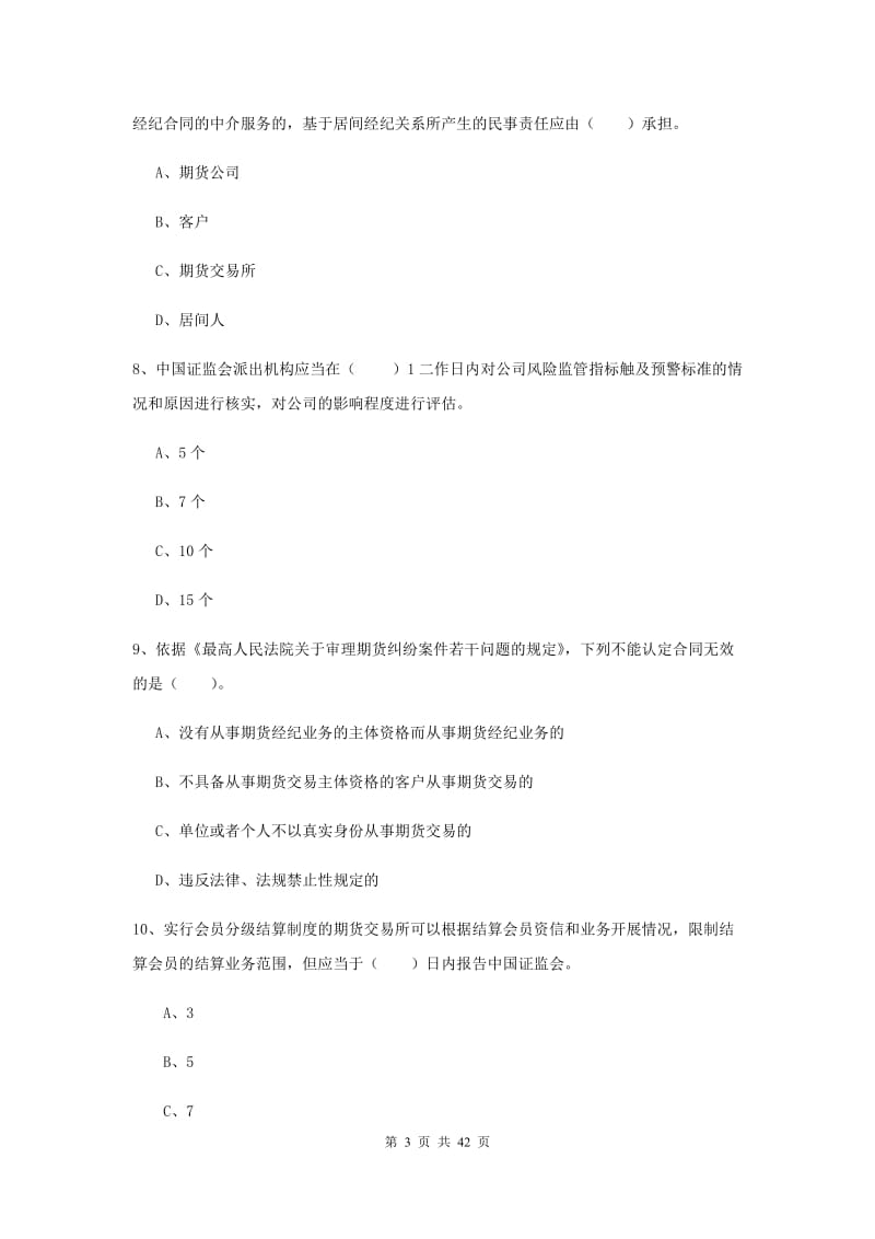 2019年期货从业资格考试《期货法律法规》全真模拟考试试卷A卷 附答案.doc_第3页