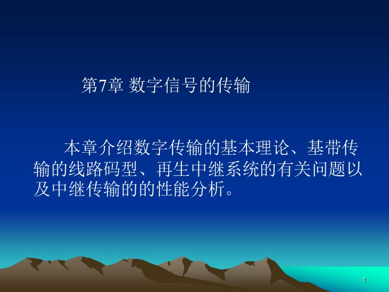 数字通信原理第七章(新).ppt_第1页