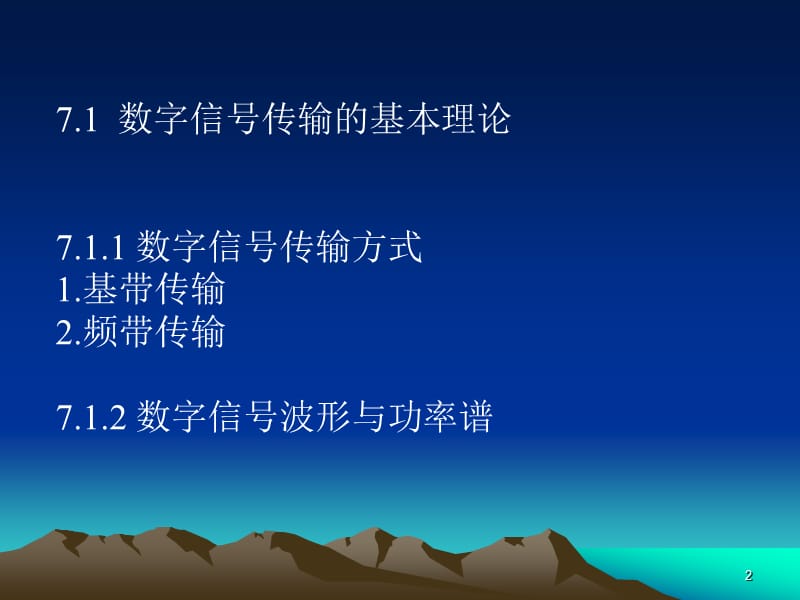 数字通信原理第七章(新).ppt_第2页