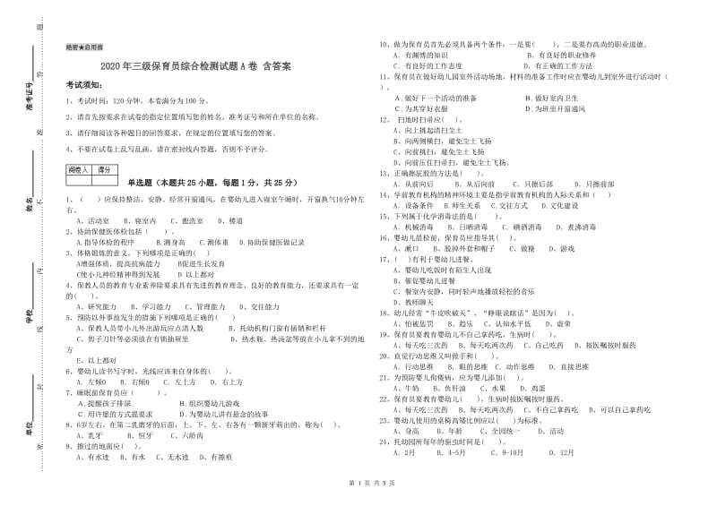 2020年三级保育员综合检测试题A卷 含答案.doc_第1页