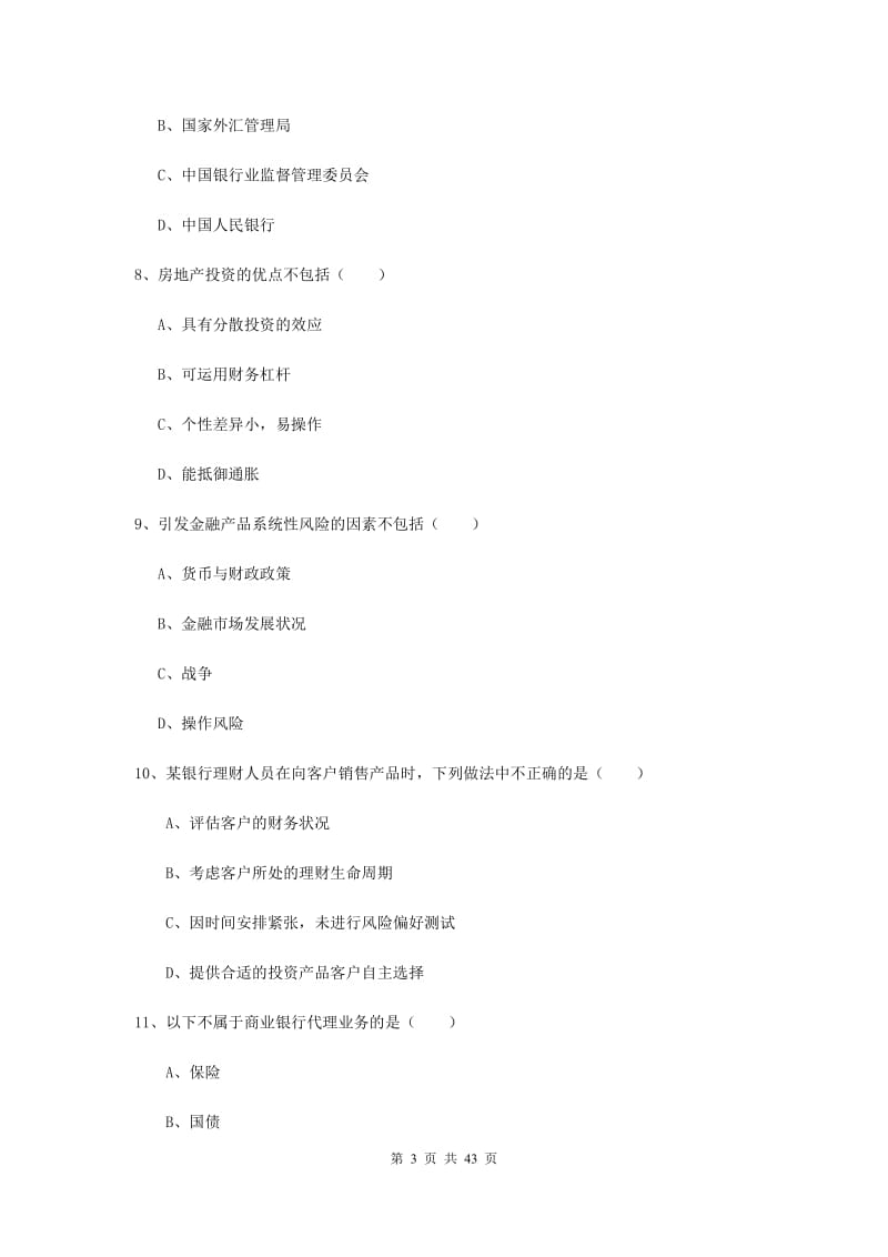 2020年中级银行从业考试《个人理财》综合练习试卷C卷 附解析.doc_第3页