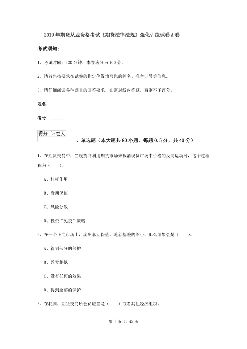 2019年期货从业资格考试《期货法律法规》强化训练试卷A卷.doc_第1页