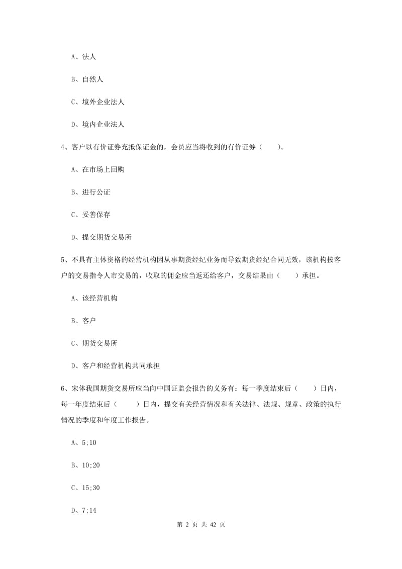 2019年期货从业资格考试《期货法律法规》强化训练试卷A卷.doc_第2页