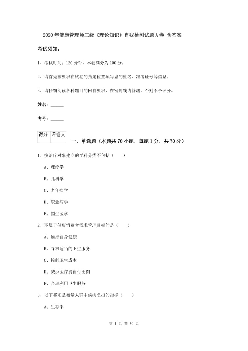 2020年健康管理师三级《理论知识》自我检测试题A卷 含答案.doc_第1页