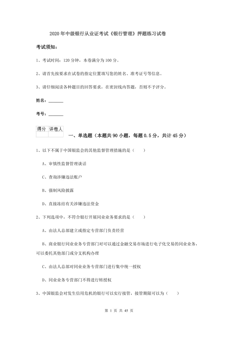 2020年中级银行从业证考试《银行管理》押题练习试卷.doc_第1页