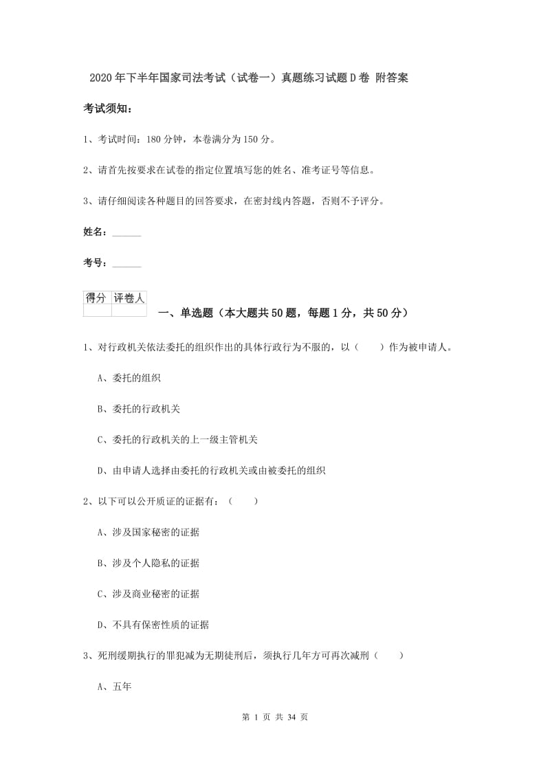 2020年下半年国家司法考试（试卷一）真题练习试题D卷 附答案.doc_第1页